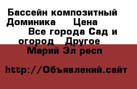 Бассейн композитный  “Доминика “ › Цена ­ 260 000 - Все города Сад и огород » Другое   . Марий Эл респ.